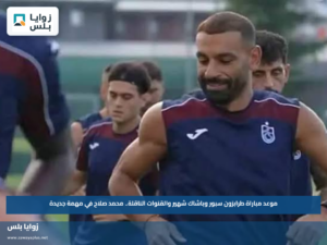 موعد مباراة طرابزون سبور وباشاك شهير والقنوات الناقلة.. محمد صلاح في مهمة جديدة