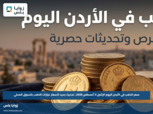 سعر الذهب في الأردن اليوم الإثنين 3 أغسطس 2026.. تحديث جديد لأسعار عيارات الذهب بالسوق المحلي