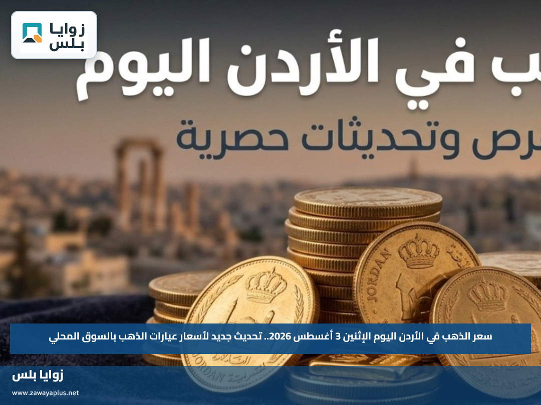 سعر الذهب في الأردن اليوم الإثنين 3 أغسطس 2026.. تحديث جديد لأسعار عيارات الذهب بالسوق المحلي
