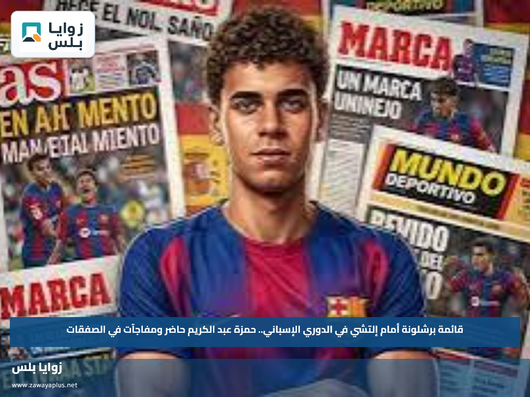 قائمة برشلونة أمام إلتشي في الدوري الإسباني.. حمزة عبد الكريم حاضر ومفاجآت في الصفقات