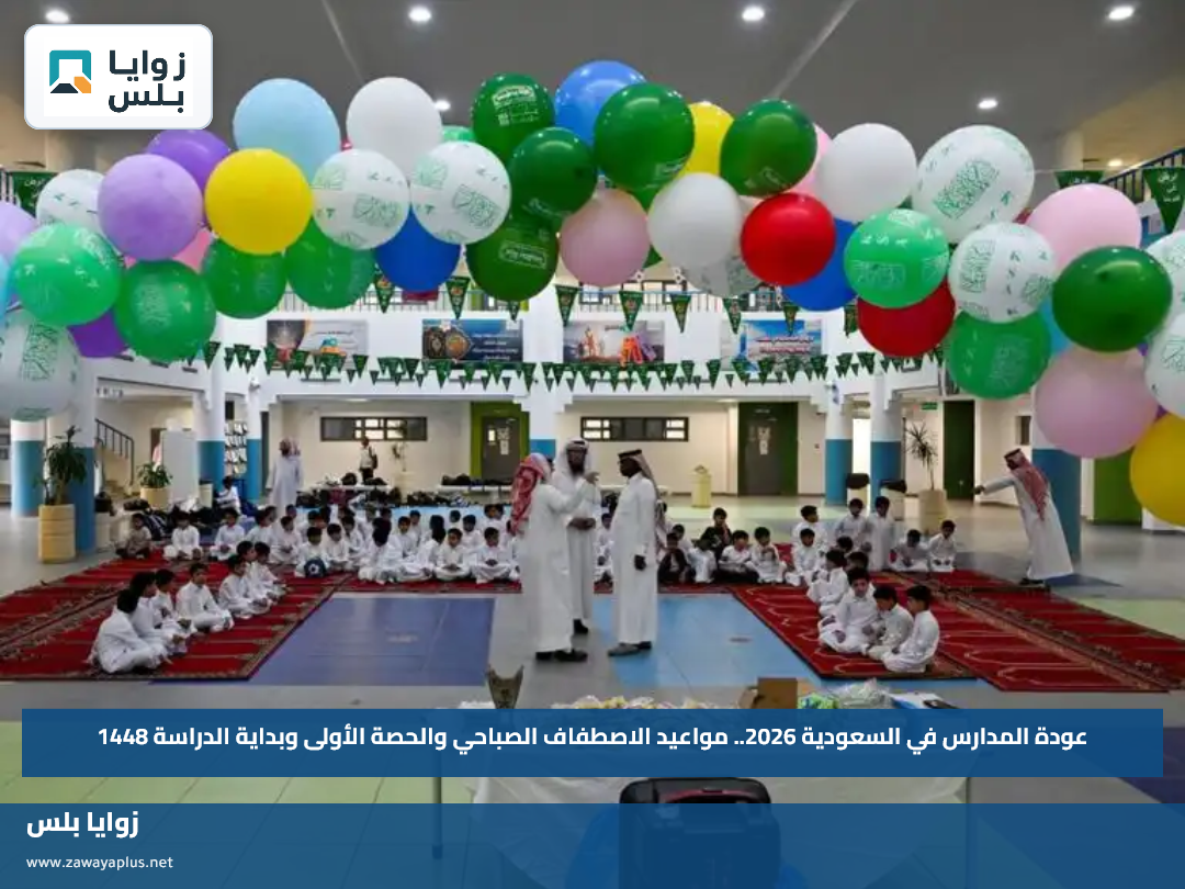 عودة المدارس في السعودية 2026.. مواعيد الاصطفاف الصباحي والحصة الأولى وبداية الدراسة 1448
