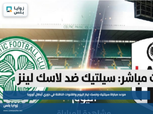 موعد مباراة سيلتيك ولاسك لينز اليوم والقنوات الناقلة في دوري أبطال أوروبا
