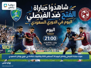 موعد مباراة الفيصلي والفتح اليوم 26 أغسطس 2026 والقنوات الناقلة في دوري روشن السعودي