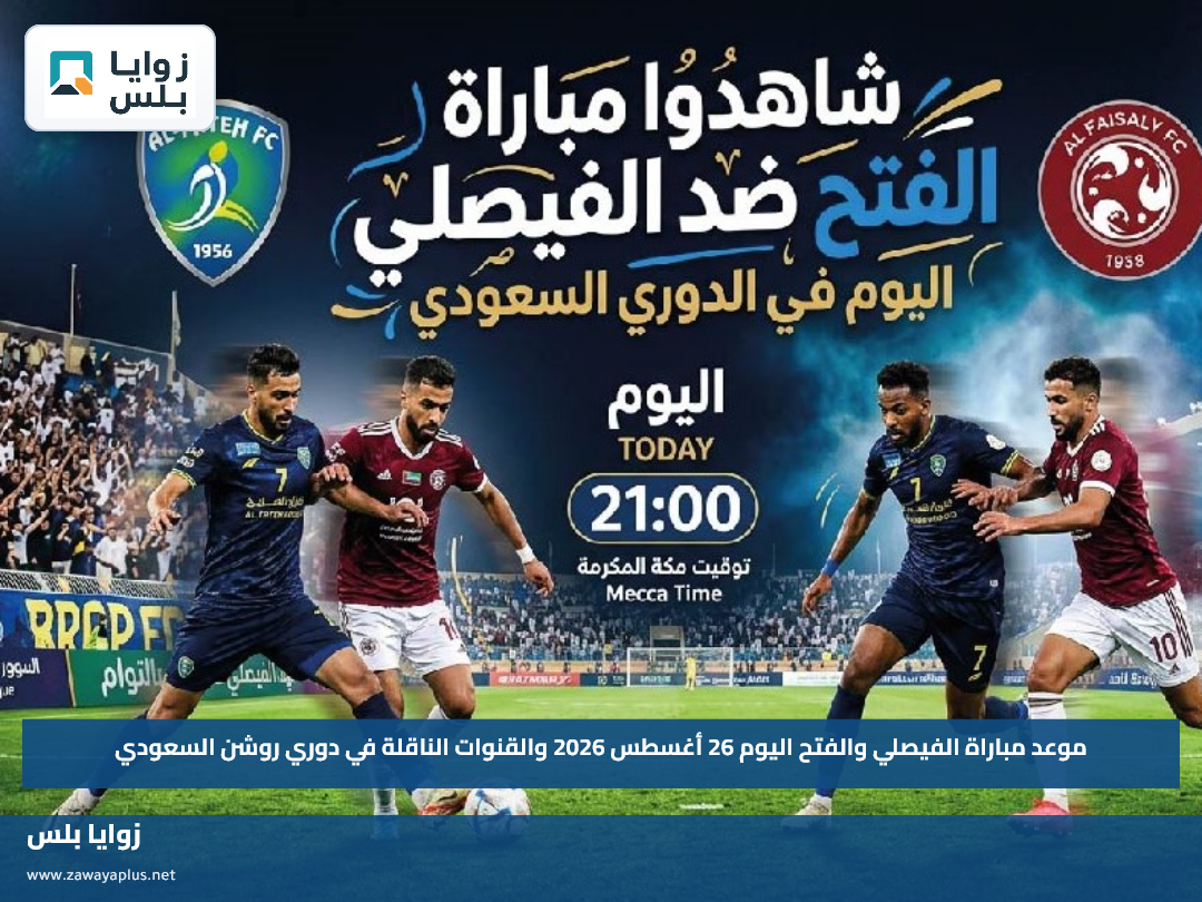 موعد مباراة الفيصلي والفتح اليوم 26 أغسطس 2026 والقنوات الناقلة في دوري روشن السعودي