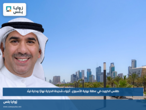 طقس الكويت في عطلة نهاية الأسبوع.. أجواء شديدة الحرارة نهارًا وحارة ليلًا