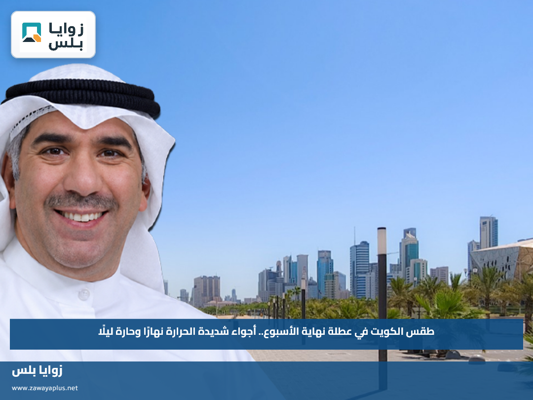 طقس الكويت في عطلة نهاية الأسبوع.. أجواء شديدة الحرارة نهارًا وحارة ليلًا