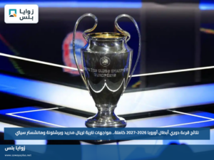 نتائج قرعة دوري أبطال أوروبا 2026-2027 كاملة.. مواجهات نارية لريال مدريد وبرشلونة ومانشستر سيتي