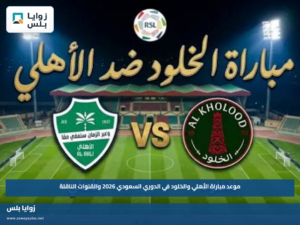 موعد مباراة الأهلي والخلود في الدوري السعودي 2026 والقنوات الناقلة
