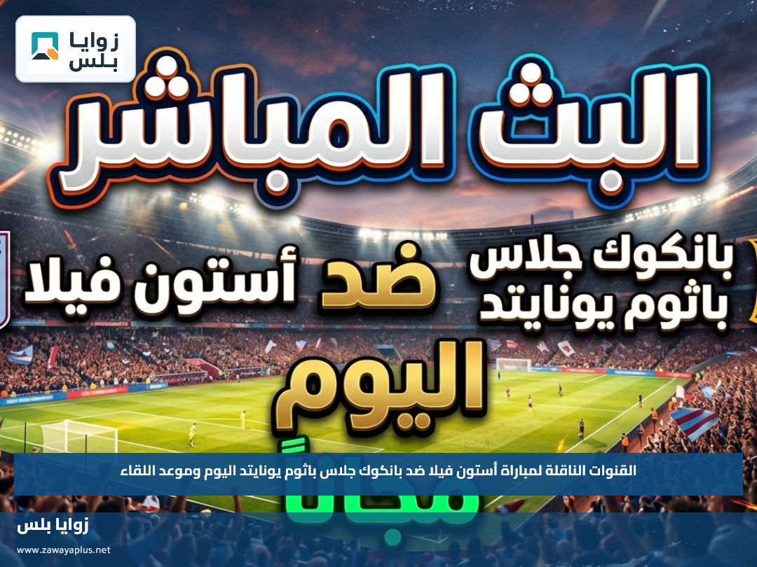 القنوات الناقلة لمباراة أستون فيلا ضد بانكوك جلاس باثوم يونايتد اليوم وموعد اللقاء