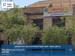 بعد زلزال كركوك.. الأنواء الجوية العراقية تصدر تحذيرًا عاجلًا للمواطنين