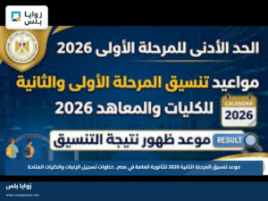 موعد تنسيق المرحلة الثانية 2026 للثانوية العامة في مصر.. خطوات تسجيل الرغبات والكليات المتاحة