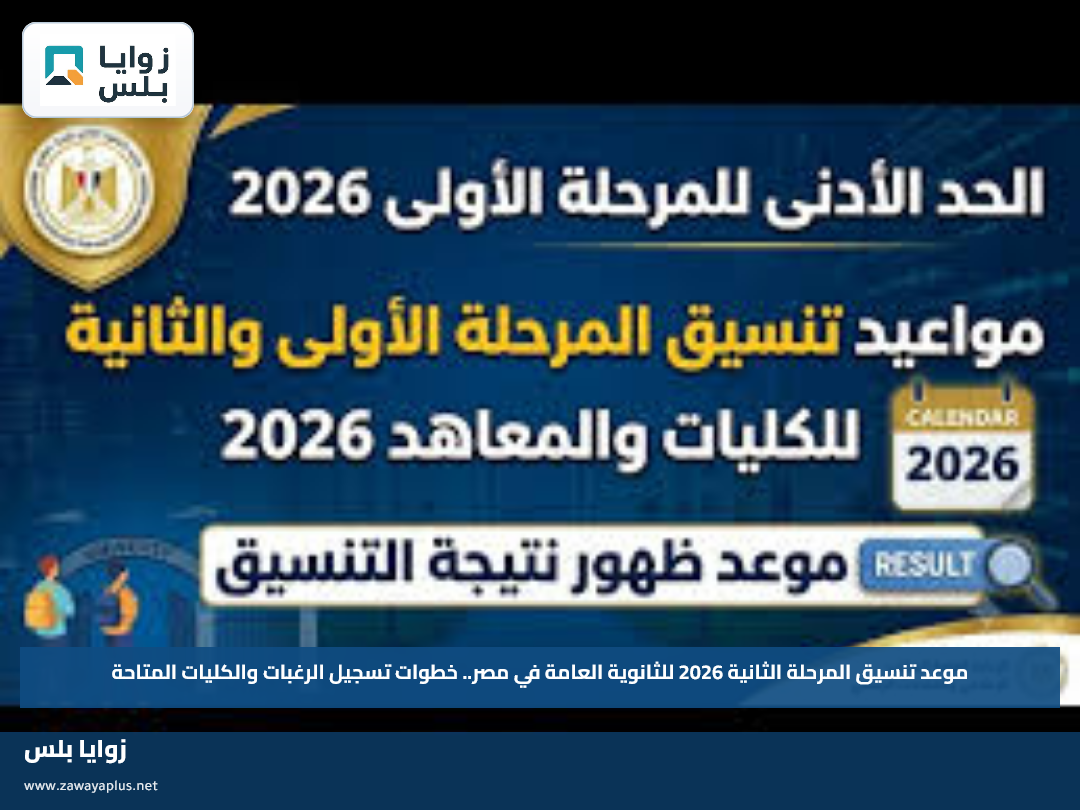 موعد تنسيق المرحلة الثانية 2026 للثانوية العامة في مصر.. خطوات تسجيل الرغبات والكليات المتاحة