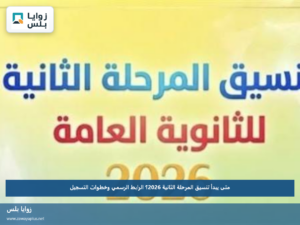 متى يبدأ تنسيق المرحلة الثانية 2026؟.. الرابط الرسمي وخطوات التسجيل