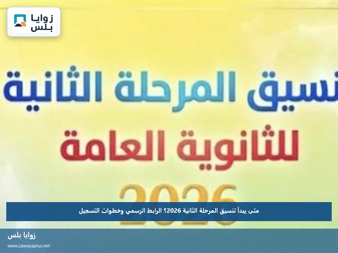 متى يبدأ تنسيق المرحلة الثانية 2026؟.. الرابط الرسمي وخطوات التسجيل