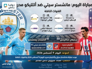 موعد مباراة مانشستر سيتي وأتلتيكو مدريد اليوم 9 أغسطس 2026 والقنوات الناقلة