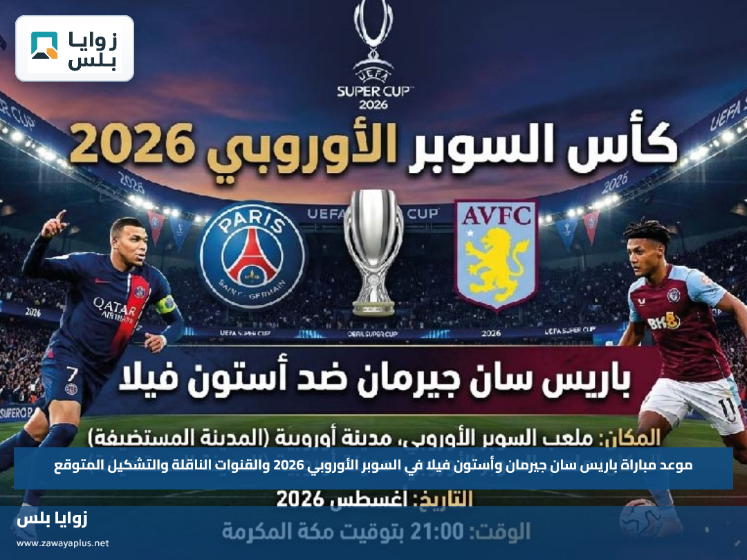 موعد مباراة باريس سان جيرمان وأستون فيلا في السوبر الأوروبي 2026 والقنوات الناقلة والتشكيل المتوقع
