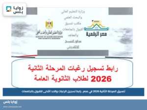 تنسيق المرحلة الثانية 2026 في مصر.. رابط تسجيل الرغبات والحد الأدنى للقبول بالجامعات