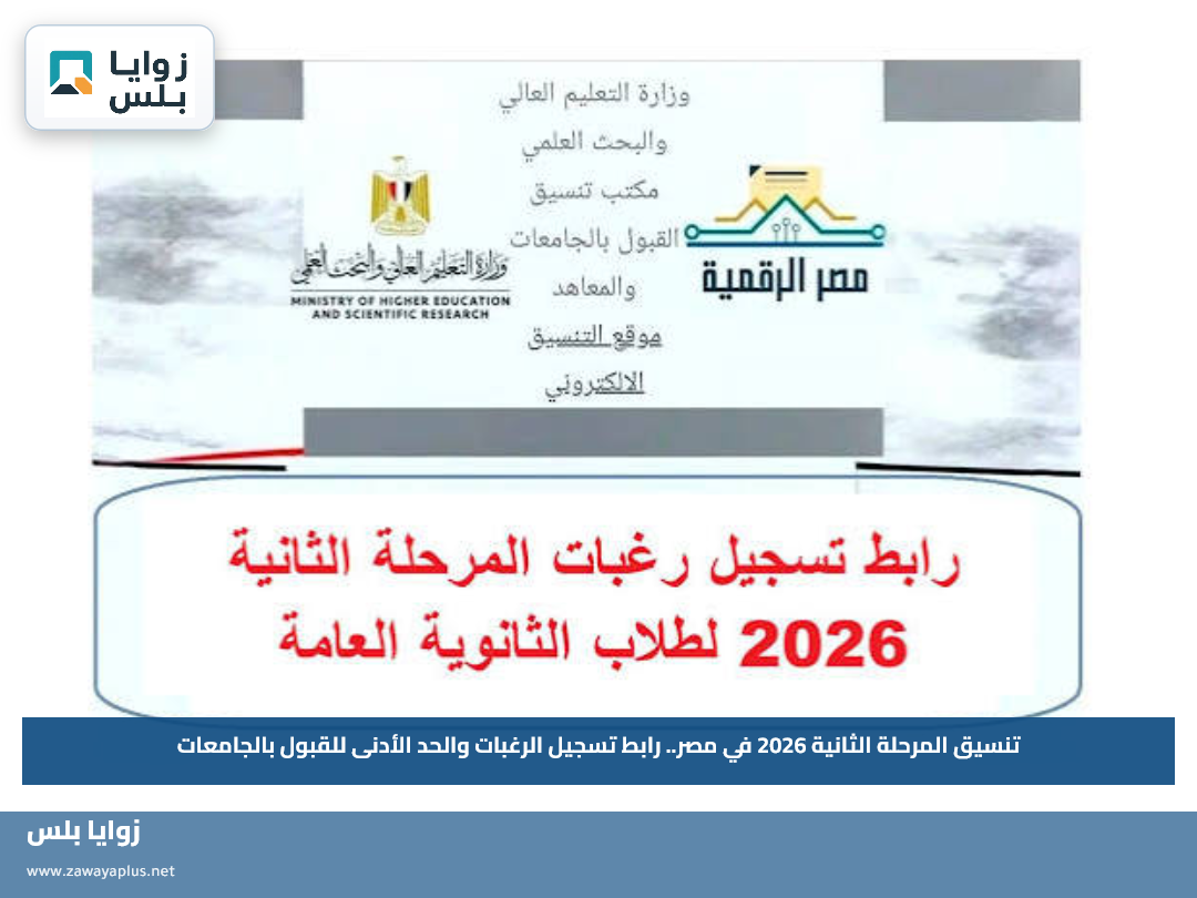 تنسيق المرحلة الثانية 2026 في مصر.. رابط تسجيل الرغبات والحد الأدنى للقبول بالجامعات