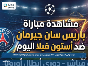 موعد نهائي السوبر الأوروبي 2026 بين باريس سان جيرمان وأستون فيلا والقنوات الناقلة
