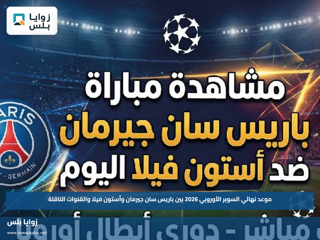 موعد نهائي السوبر الأوروبي 2026 بين باريس سان جيرمان وأستون فيلا والقنوات الناقلة