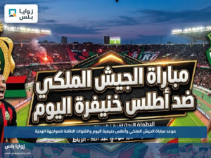 موعد مباراة الجيش الملكي وأطلس خنيفرة اليوم والقنوات الناقلة للمواجهة الودية