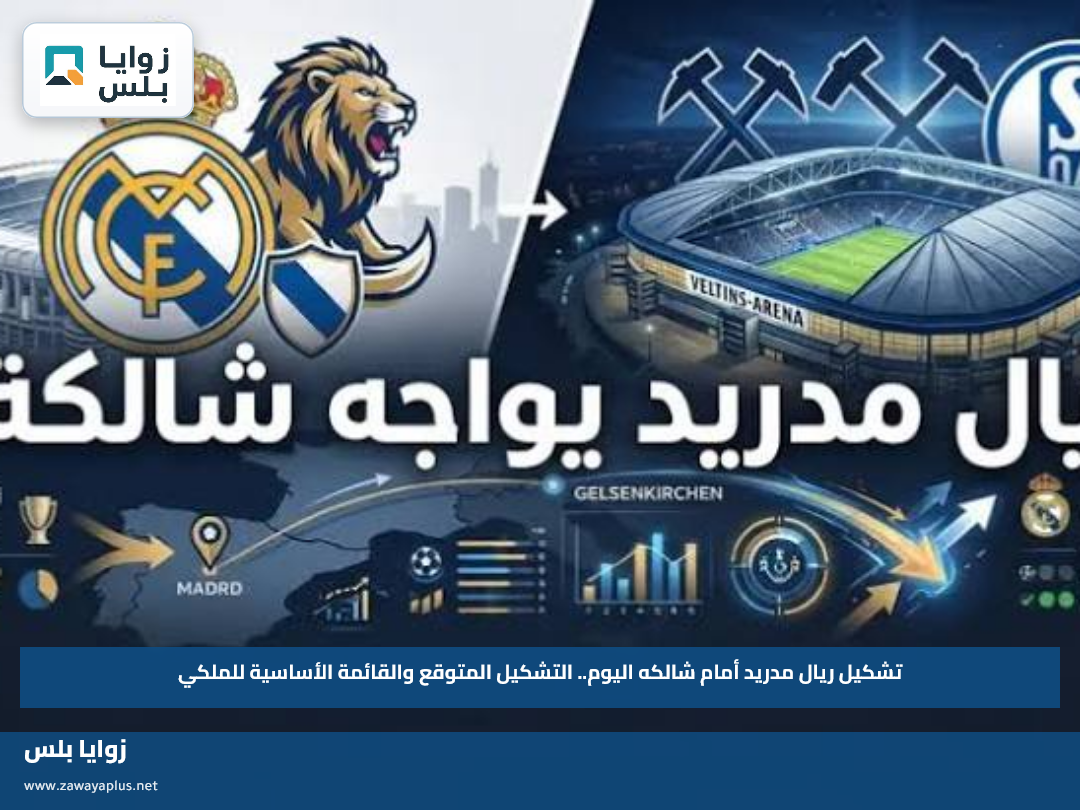 تشكيل ريال مدريد أمام شالكه اليوم.. التشكيل المتوقع والقائمة الأساسية للملكي