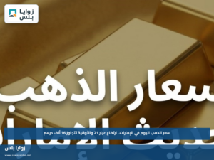 سعر الذهب اليوم في الإمارات.. ارتفاع عيار 21 والأوقية تتجاوز 16 ألف درهم