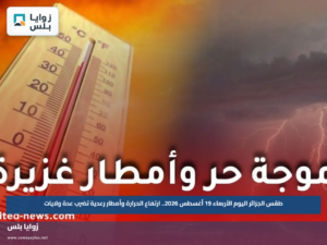 طقس الجزائر اليوم الأربعاء 19 أغسطس 2026.. ارتفاع الحرارة وأمطار رعدية تضرب عدة ولايات
