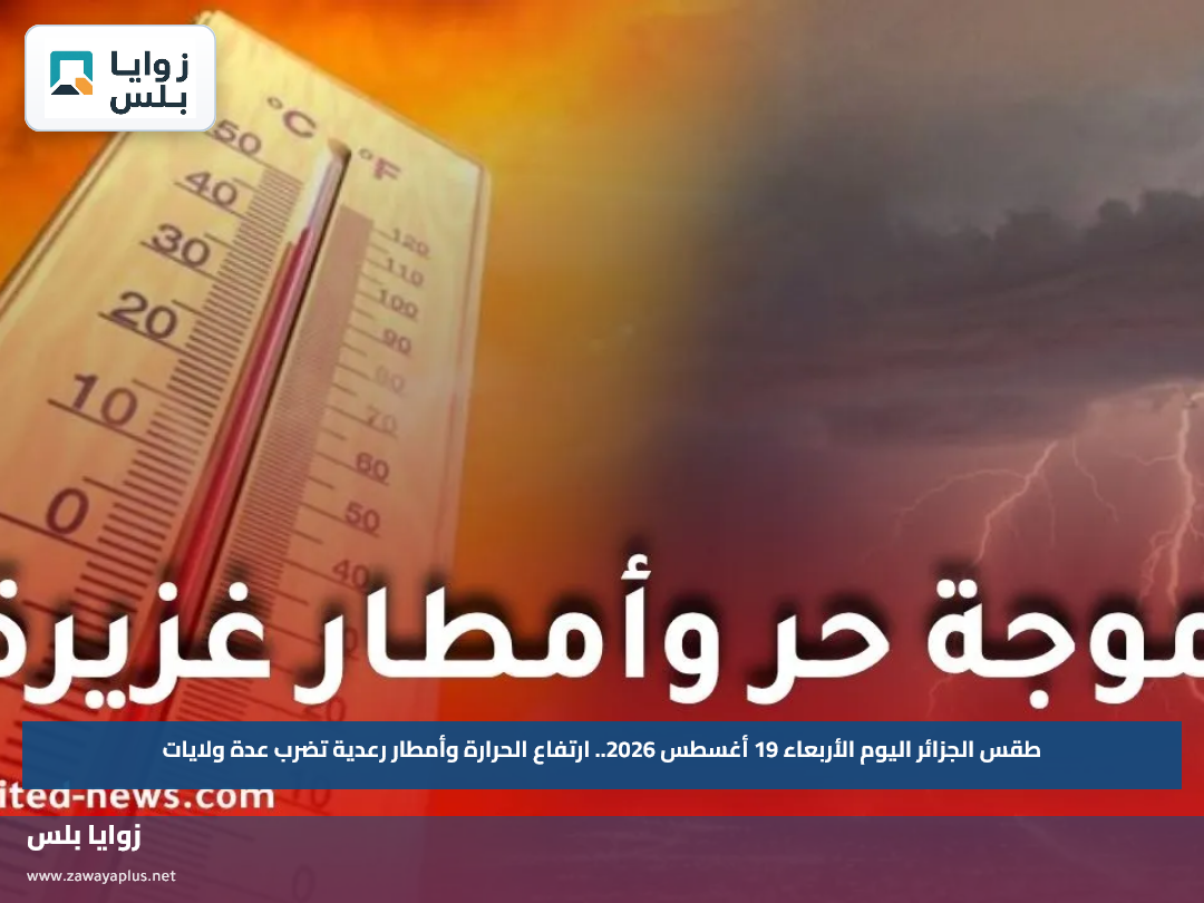 طقس الجزائر اليوم الأربعاء 19 أغسطس 2026.. ارتفاع الحرارة وأمطار رعدية تضرب عدة ولايات