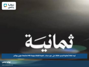 تردد قناة ثمانية الجديد 2026 على عرب سات.. اضبط القناة بجودة HD لمتابعة دوري روشن
