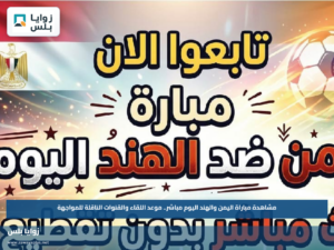 مشاهدة مباراة اليمن والهند اليوم مباشر.. موعد اللقاء والقنوات الناقلة للمواجهة