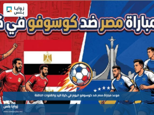 موعد مباراة مصر ضد كوسوفو اليوم في كرة اليد والقنوات الناقلة