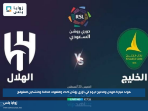 موعد مباراة الهلال والخليج اليوم في دوري روشن 2026 والقنوات الناقلة والتشكيل المتوقع