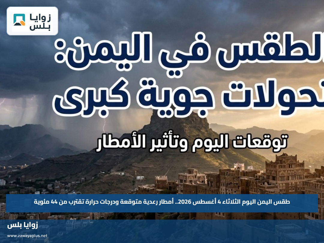 طقس اليمن اليوم الثلاثاء 4 أغسطس 2026.. أمطار رعدية متوقعة ودرجات حرارة تقترب من 44 مئوية