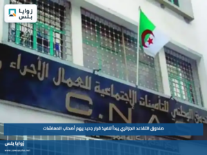 صندوق التقاعد الجزائري يبدأ تنفيذ قرار جديد يهم أصحاب المعاشات