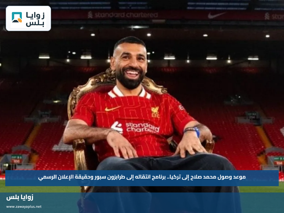 حقيقة انتقال محمد صلاح إلى طرابزون سبور.. موعد وصوله وخطة استقباله في تركيا
