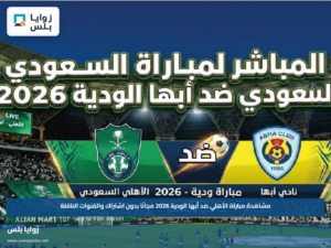 مشاهدة مباراة الأهلي ضد أبها الودية 2026 مجانًا بدون اشتراك والقنوات الناقلة