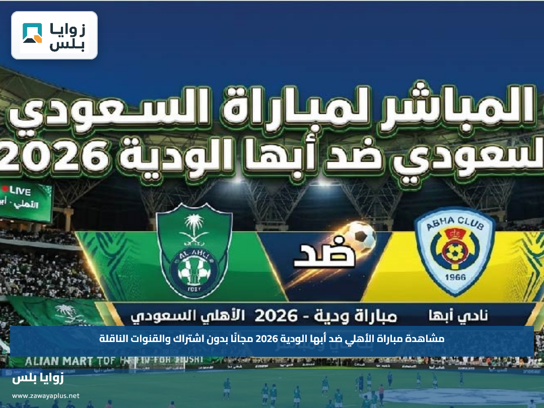 مشاهدة مباراة الأهلي ضد أبها الودية 2026 مجانًا بدون اشتراك والقنوات الناقلة