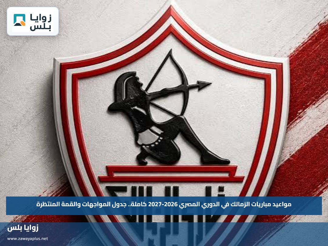 مواعيد مباريات الزمالك في الدوري المصري 2026-2027 كاملة.. جدول المواجهات والقمة المنتظرة