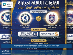 موعد مباراة تشيلسي وجوهور دارول اليوم والقنوات الناقلة للمواجهة الودية