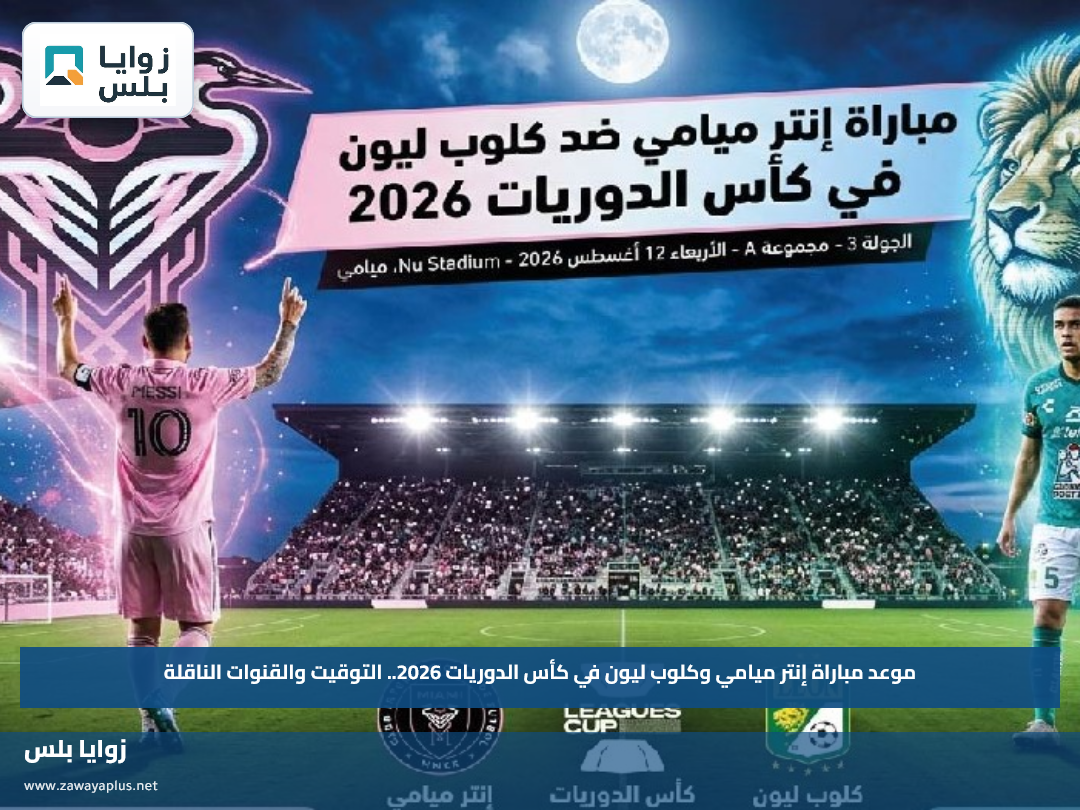 موعد مباراة إنتر ميامي وكلوب ليون في كأس الدوريات 2026.. التوقيت والقنوات الناقلة