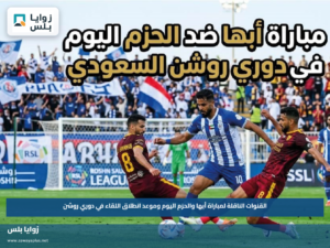القنوات الناقلة لمباراة أبها والحزم اليوم وموعد انطلاق اللقاء في دوري روشن