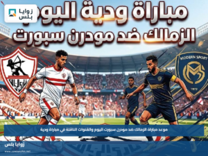 مشاهدة مباراة الزمالك ضد مودرن سبورت اليوم.. موعد المواجهة والقناة الناقلة