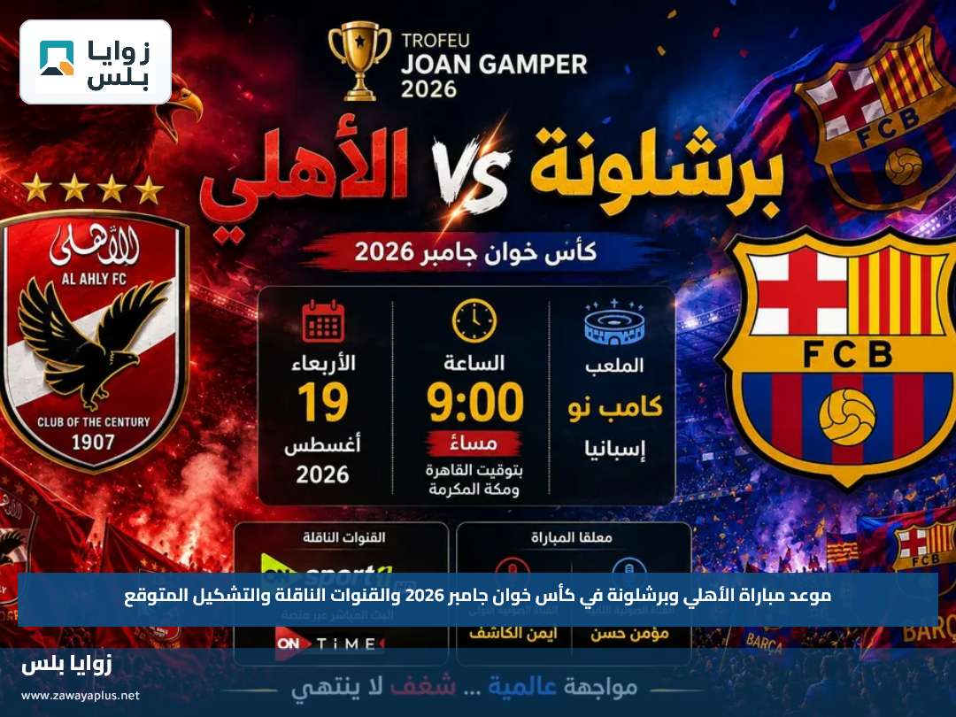 موعد مباراة الأهلي وبرشلونة في كأس خوان جامبر 2026 والقنوات الناقلة والتشكيل المتوقع