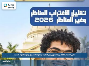 تقليل الاغتراب 2026.. رابط التحويل بين الكليات وخطوات التسجيل وموعد انتهاء التقديم