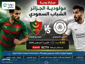 مولودية الجزائر ضد الشباب السعودي اليوم 2026.. رابط المشاهدة وموعد المباراة الودية