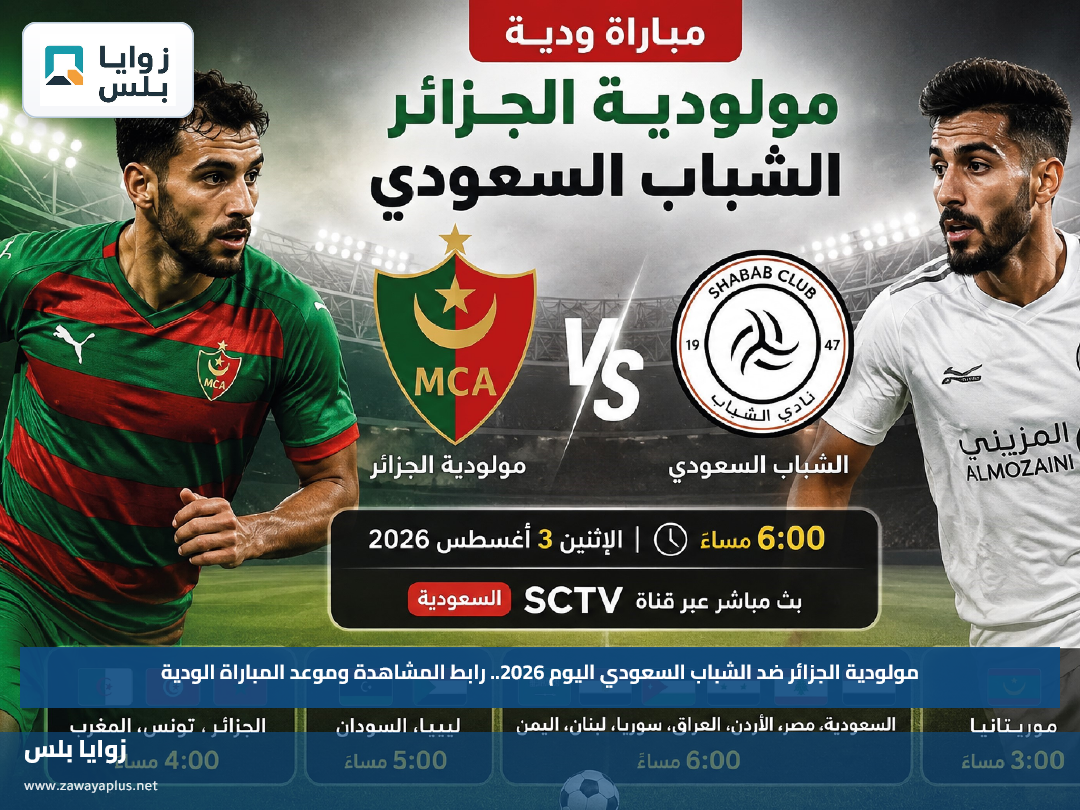 مولودية الجزائر ضد الشباب السعودي اليوم 2026.. رابط المشاهدة وموعد المباراة الودية