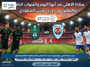 موعد مباراة الأهلي وأبها اليوم السبت 22 أغسطس 2026 والقنوات الناقلة والمعلق