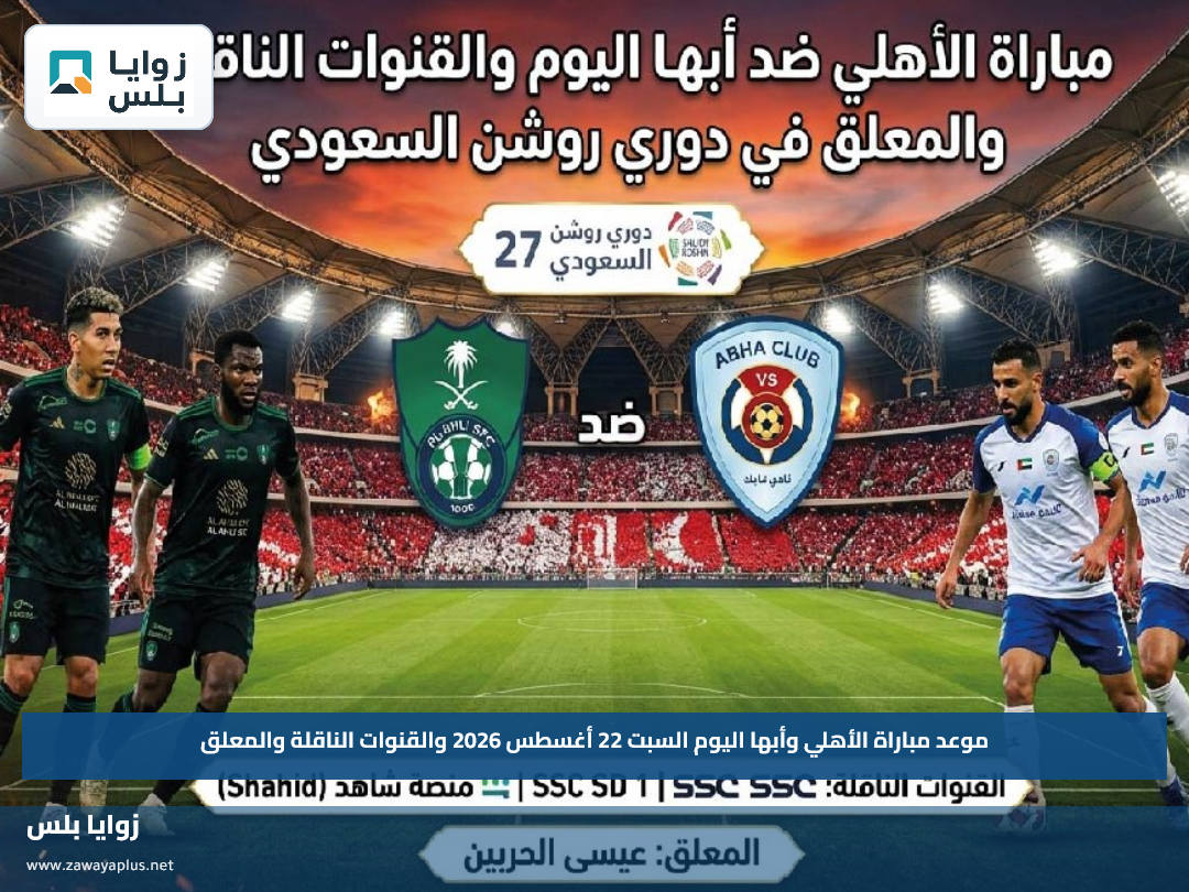 موعد مباراة الأهلي وأبها اليوم السبت 22 أغسطس 2026 والقنوات الناقلة والمعلق