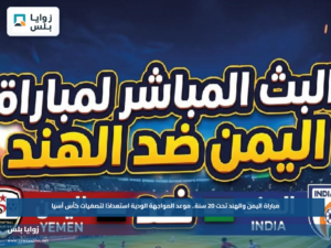 مباراة اليمن والهند تحت 20 سنة.. موعد المواجهة الودية استعدادًا لتصفيات كأس آسيا